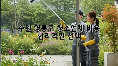 수원 영통구 청소업체 비용, 합리적인 선택 🤔✨