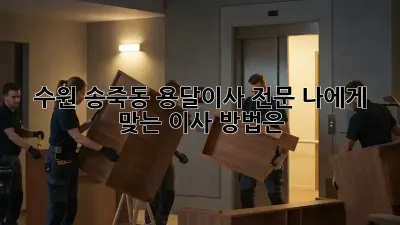 수원 송죽동 용달이사 전문: 나에게 맞는 이사 방법은?
