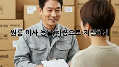 원룸 이사, 용달 차량으로 저렴하게!