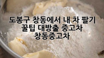 🚗💨 도봉구 창동에서 내 차 팔기? 꿀팁 대방출! #중고차 #창동중고차