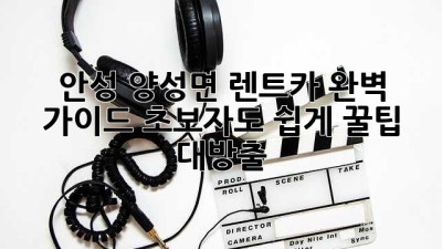 🚗 안성 양성면 렌트카 완벽 가이드: 초보자도 쉽게! 꿀팁 대방출 🍯