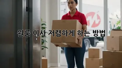 원룸 이사, 저렴하게 하는 방법!