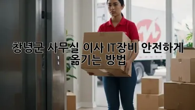창녕군 사무실 이사, IT장비 안전하게 옮기는 방법