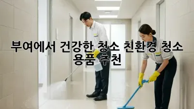 부여에서 건강한 청소! 친환경 청소 용품 추천