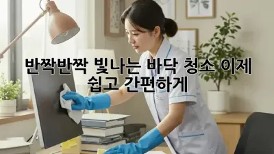 ✨반짝반짝 빛나는 바닥 청소, 이제 쉽고 간편하게!✨