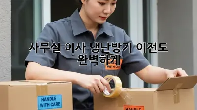 사무실 이사? 냉난방기 이전도 완벽하게!