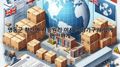 영동군 황간면 서송원리 이사, 소형가구와 함께 편안하게!